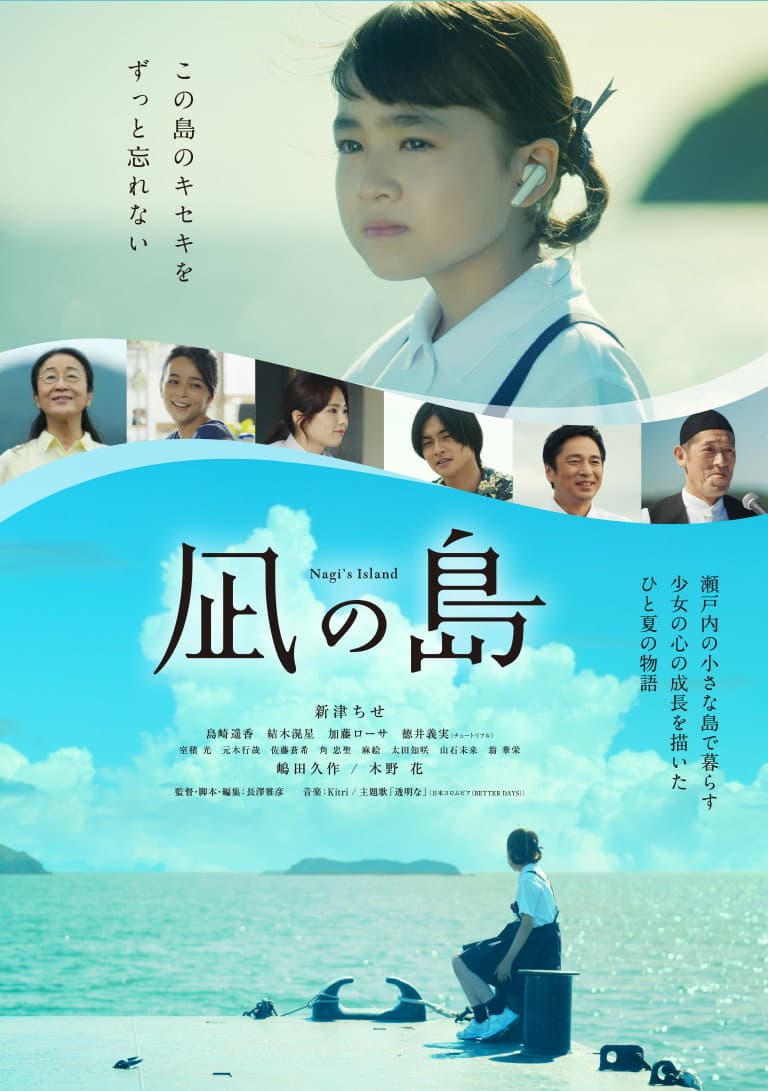 Poster di 凪の島