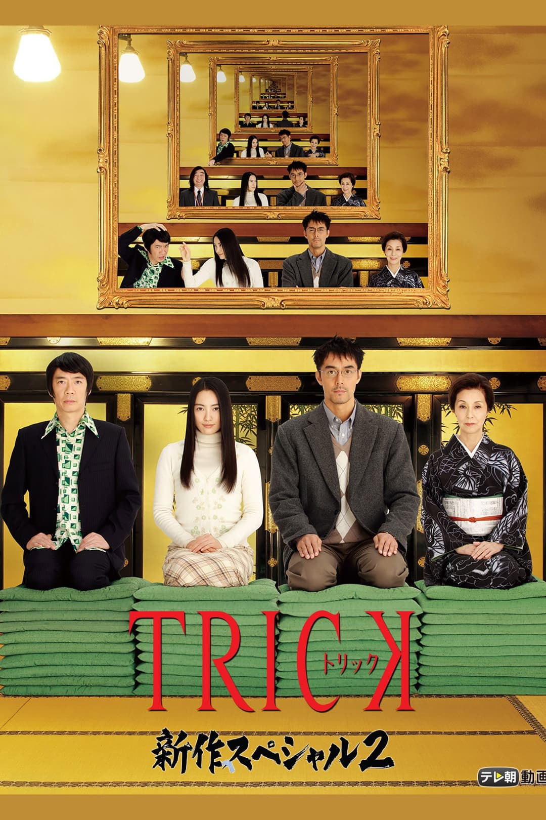 Poster di トリック新作スペシャル2