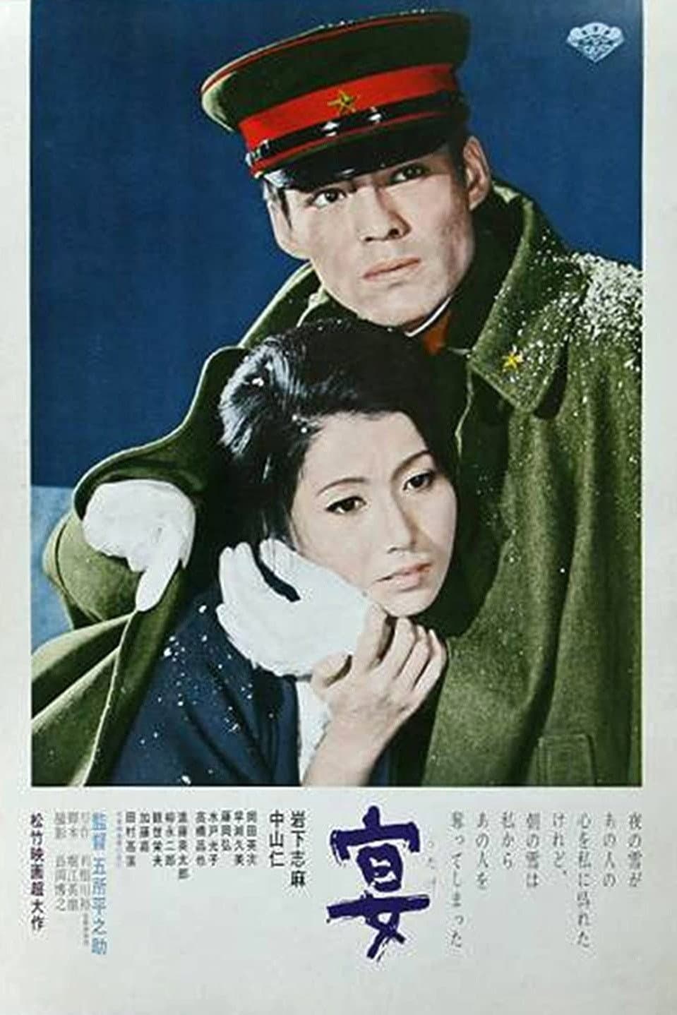 Poster di 宴