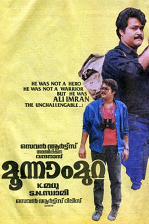 Poster di മൂന്നാംമുറ