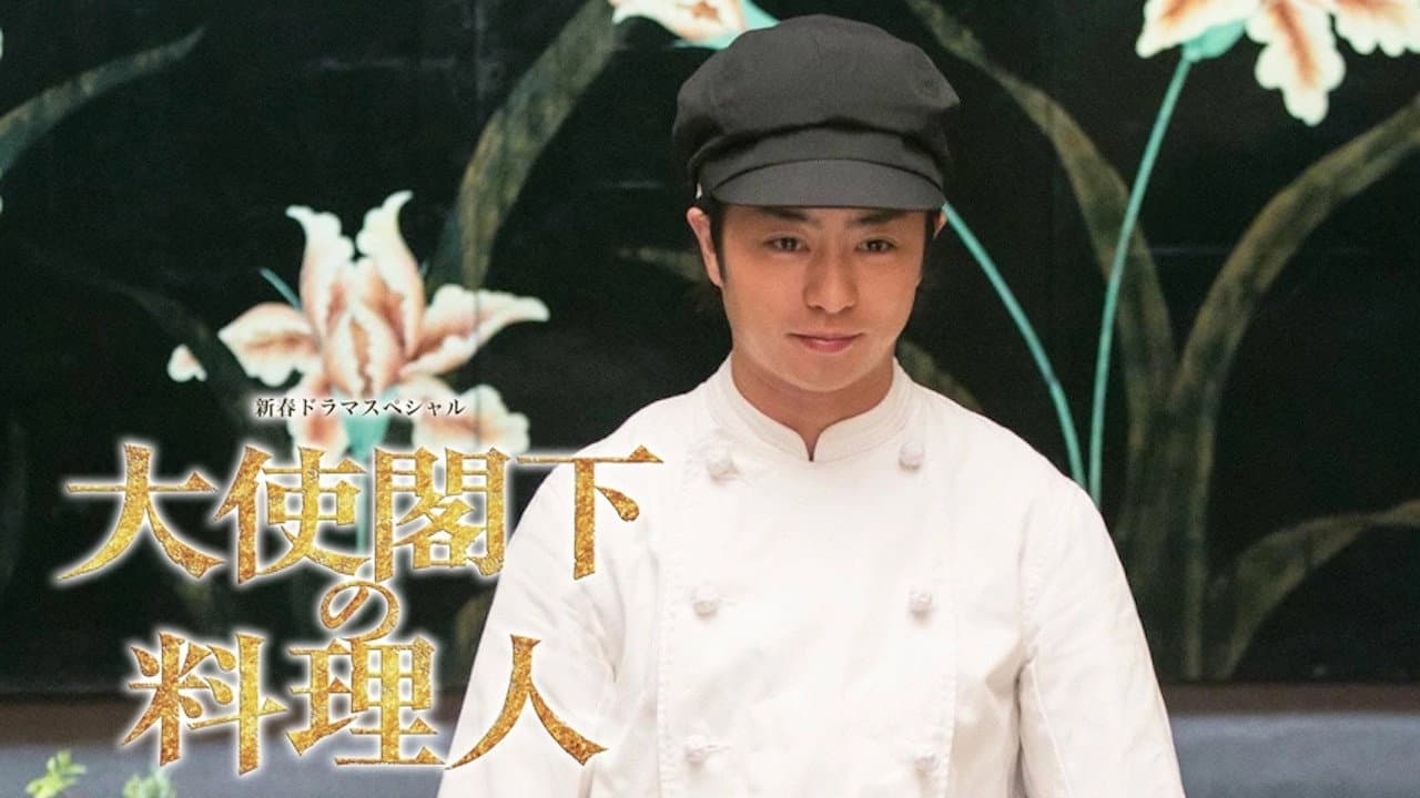 大使閣下の料理人 - immagine