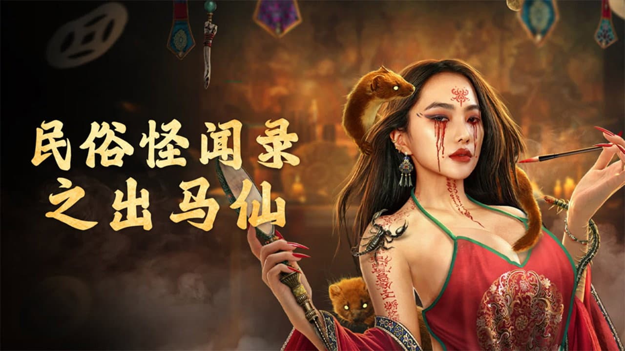 民俗怪闻录之出马仙 - immagine