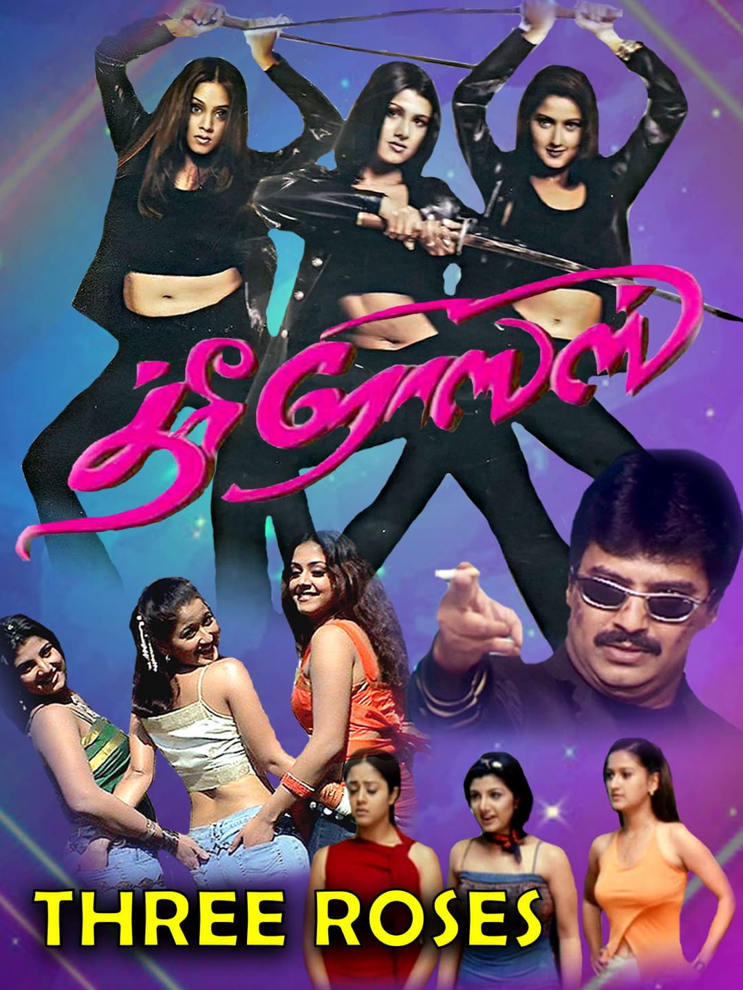 Poster di த்ரீ ரோஸஸ்