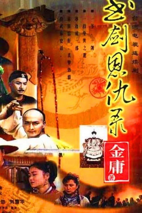 Poster di 书剑恩仇录