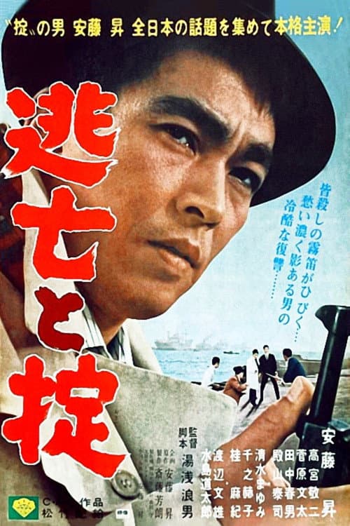 Poster di 逃亡と掟