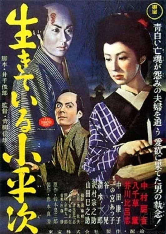 Poster di 生きている小平次