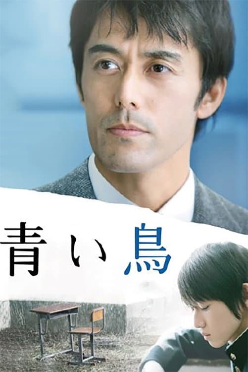 Poster di 青い鳥