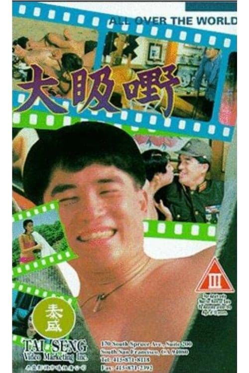 Poster di 大昅嘢