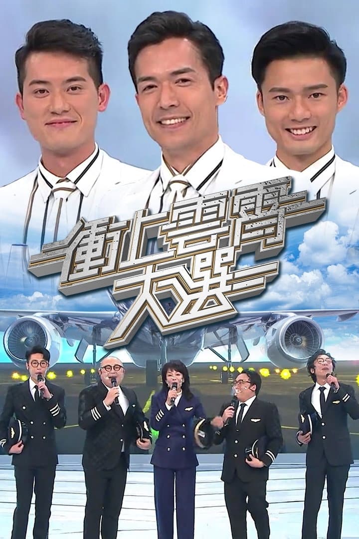 Poster di 衝上雲霄大選