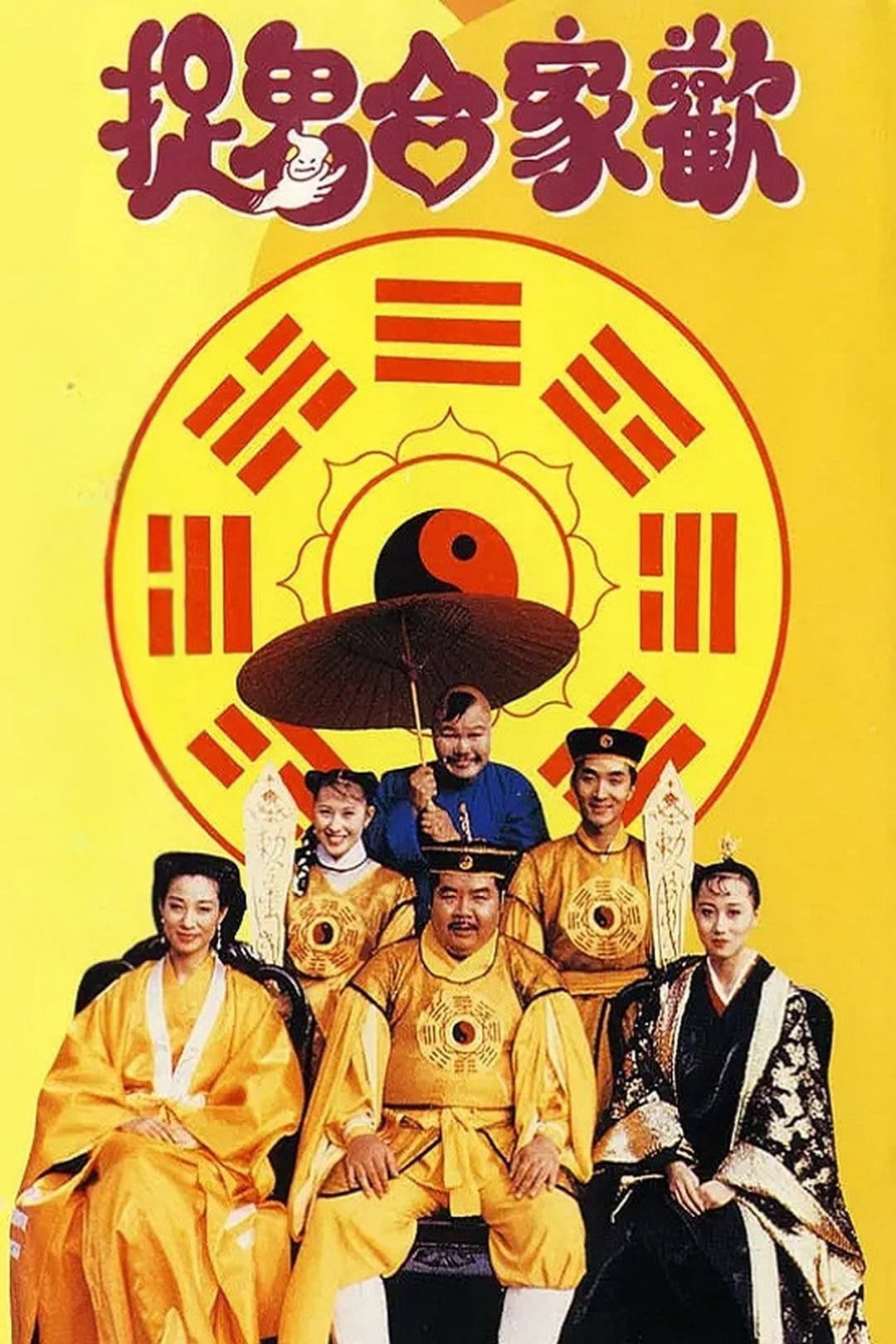 Poster di 捉鬼合家欢
