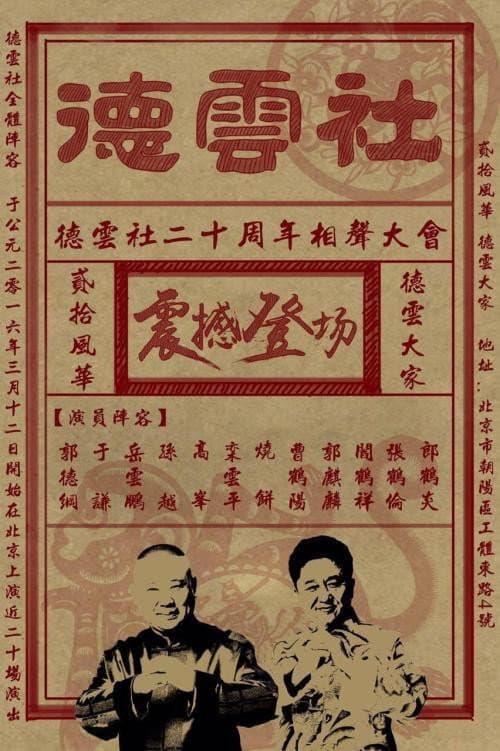 Poster di 德云社相声