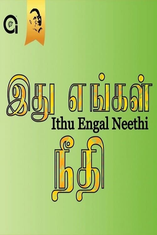 Poster di இது எங்கள் நீதி