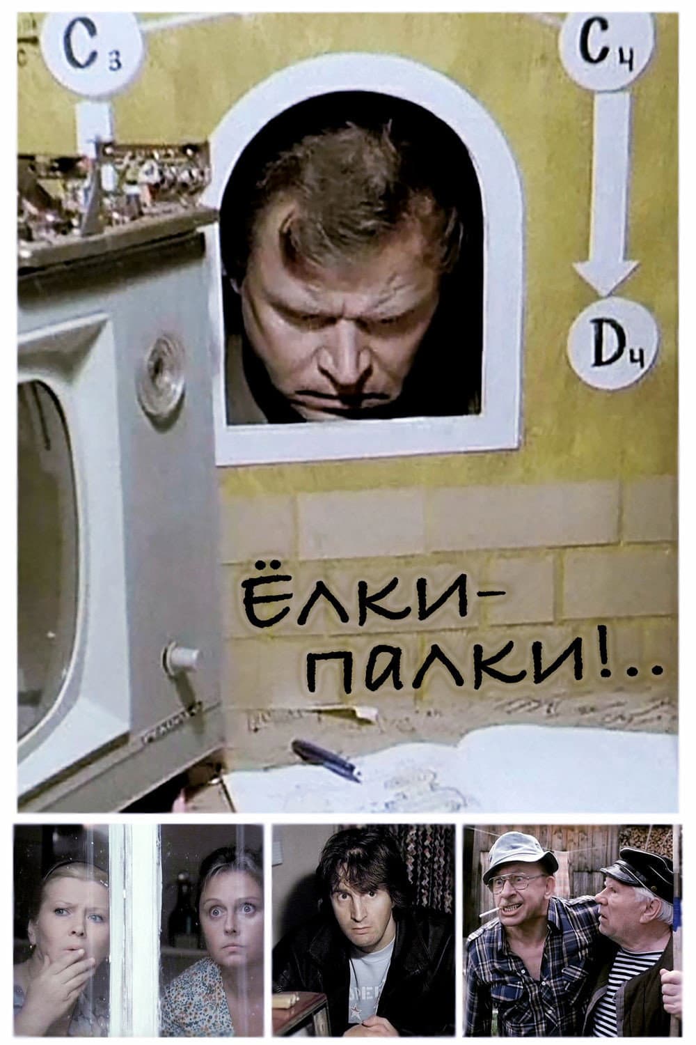 Poster di Ёлки-палки!..