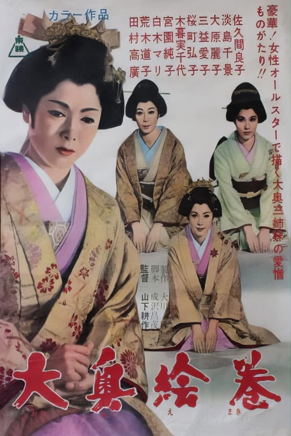 Poster di 大奥絵巻