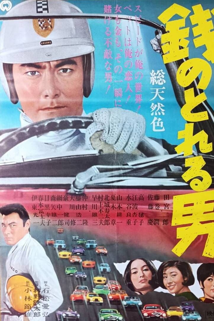 Poster di 銭のとれる男