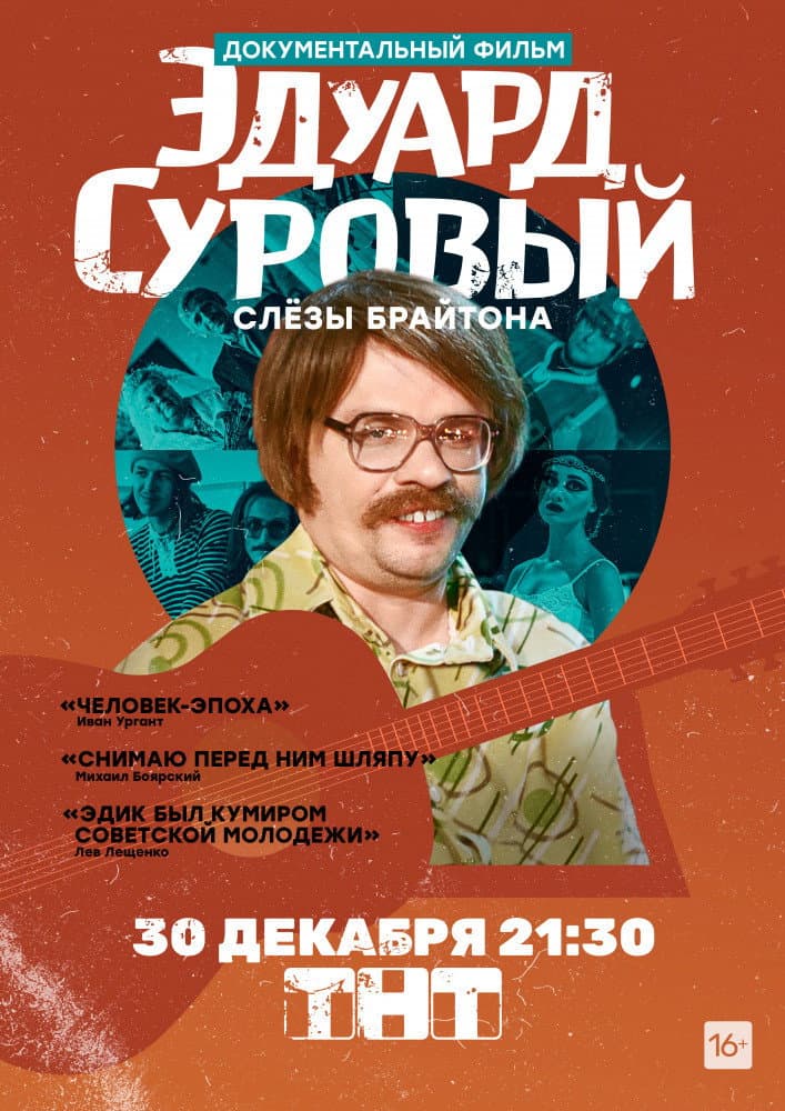 Poster di Эдуард Суровый. Слезы Брайтона