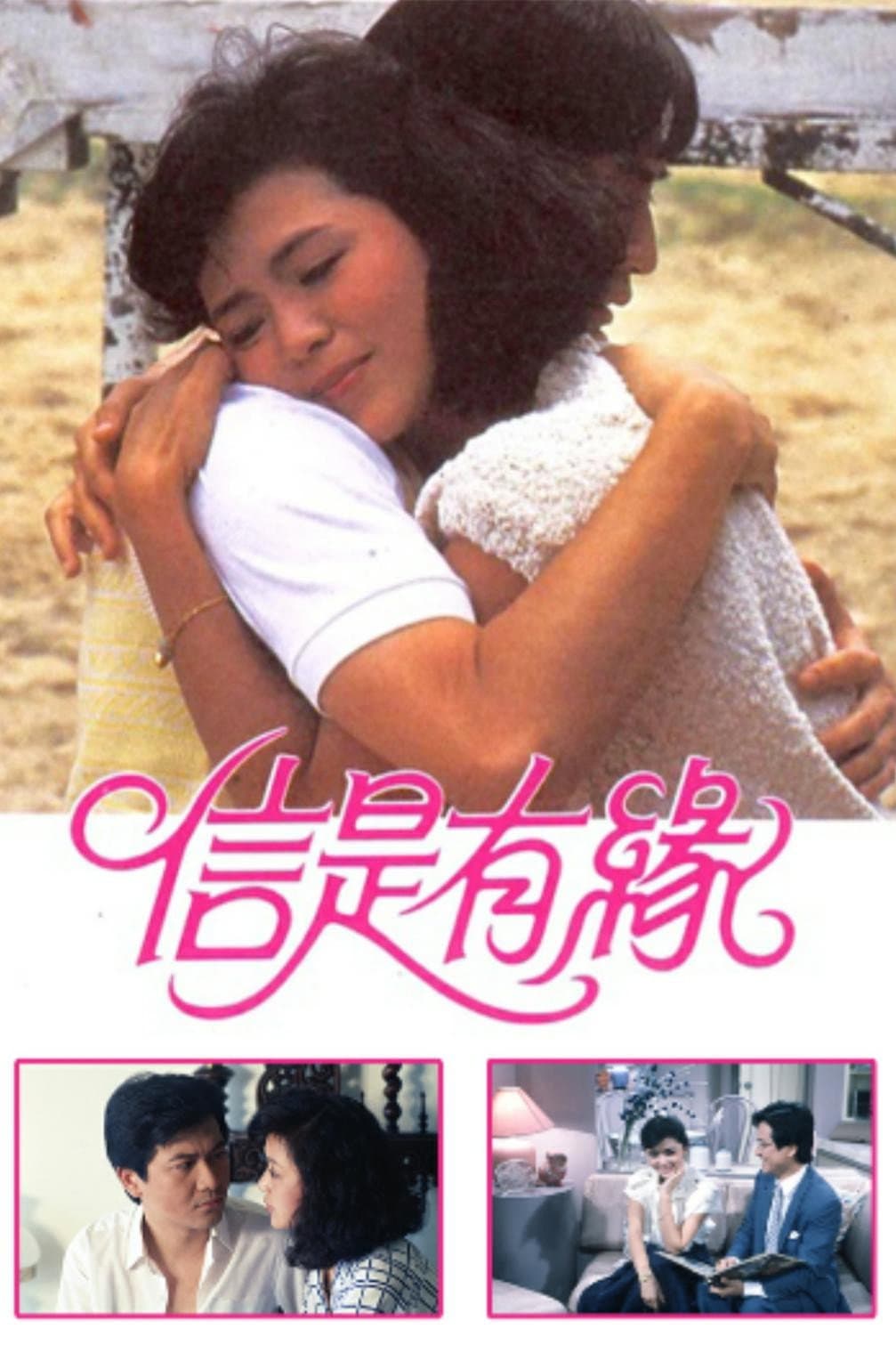 Poster di 信是有緣