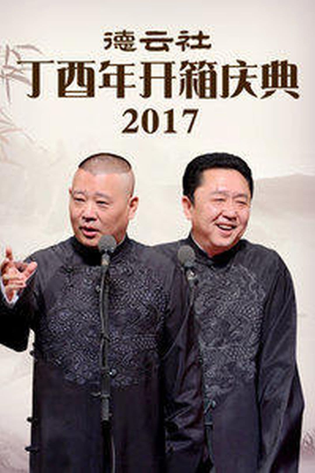 Poster di 德云社丁酉年开箱庆典