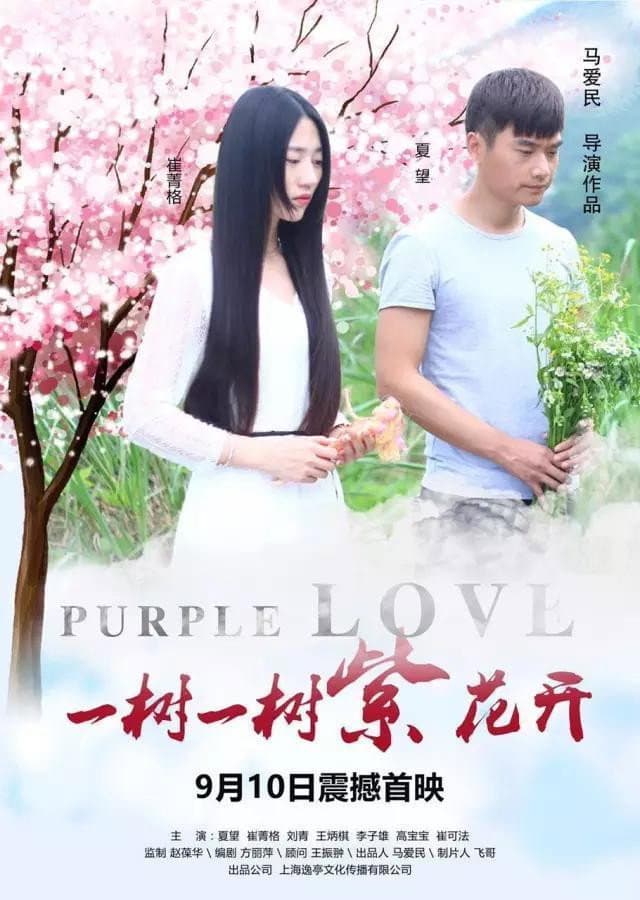 Poster di 一树一树紫花开