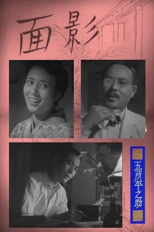 Poster di 面影