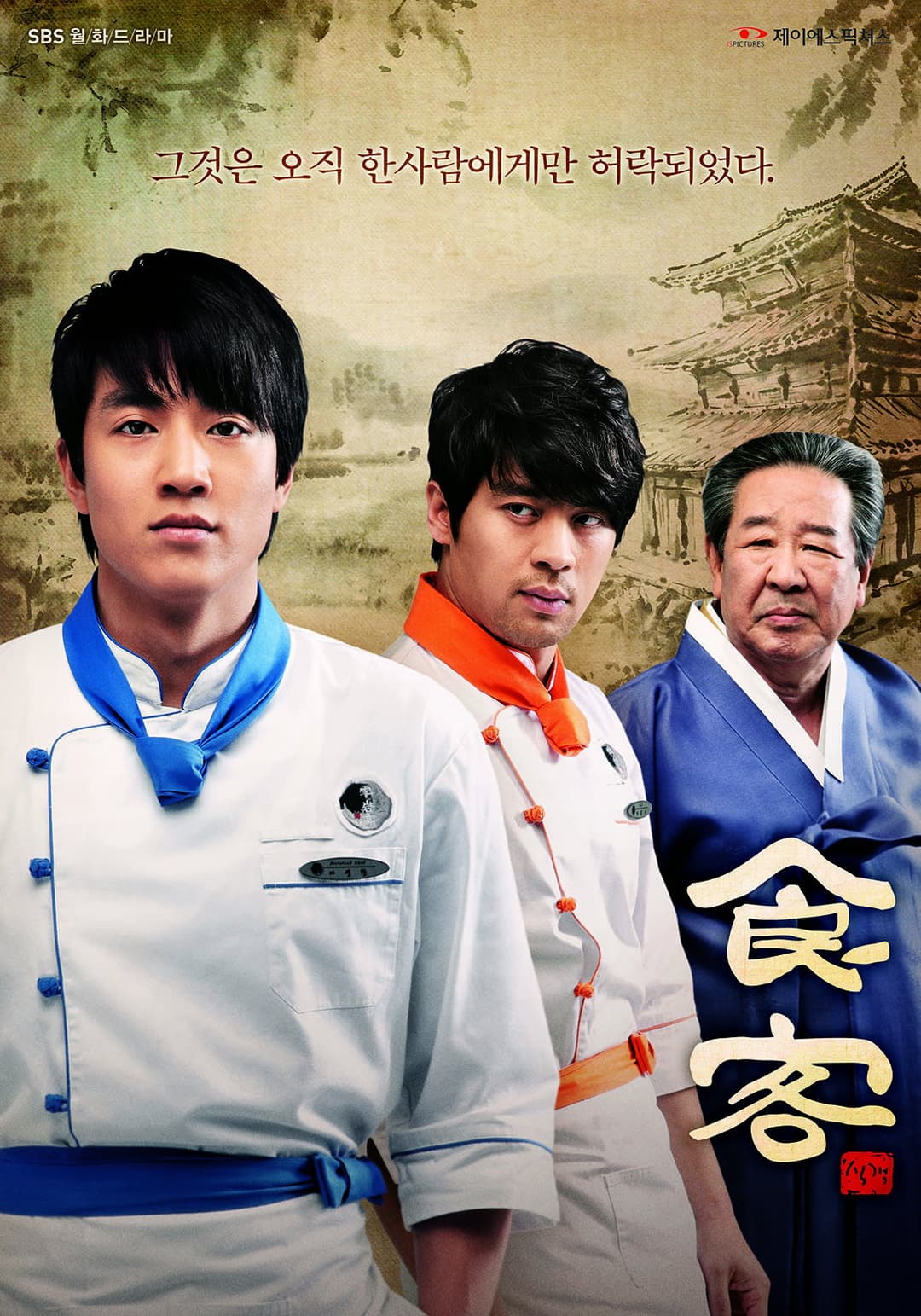 Poster di 식객