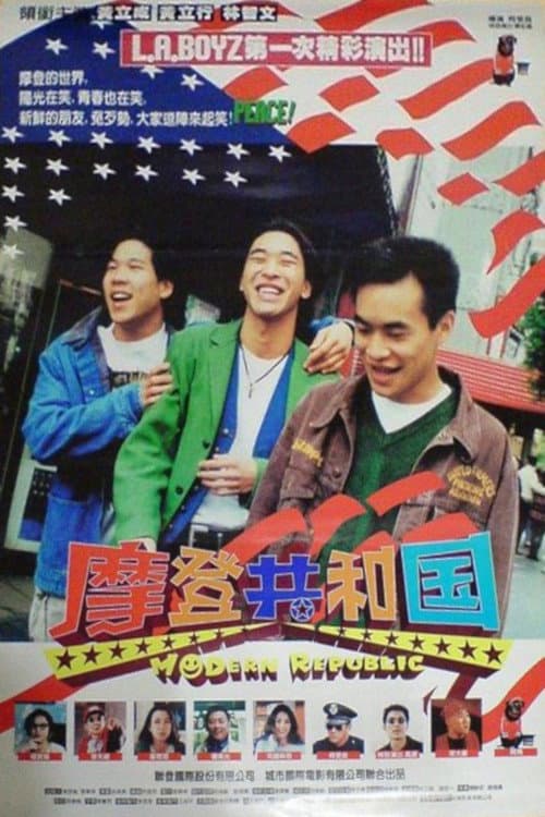 Poster di 摩登共和國