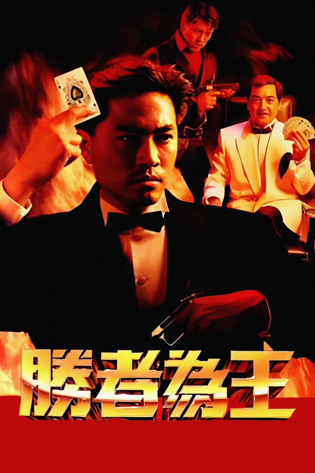 Poster di 胜者为王