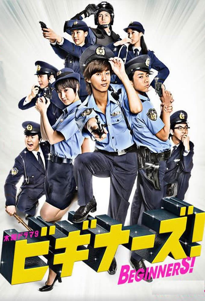 Poster di ビギナーズ！