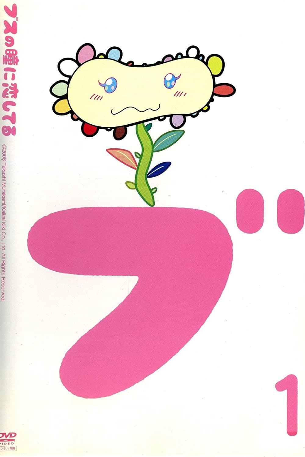Poster di ブスの瞳に恋してる