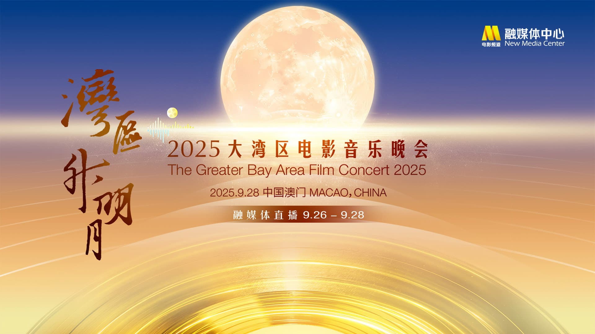 “湾区升明月”2025大湾区电影音乐晚会 - immagine