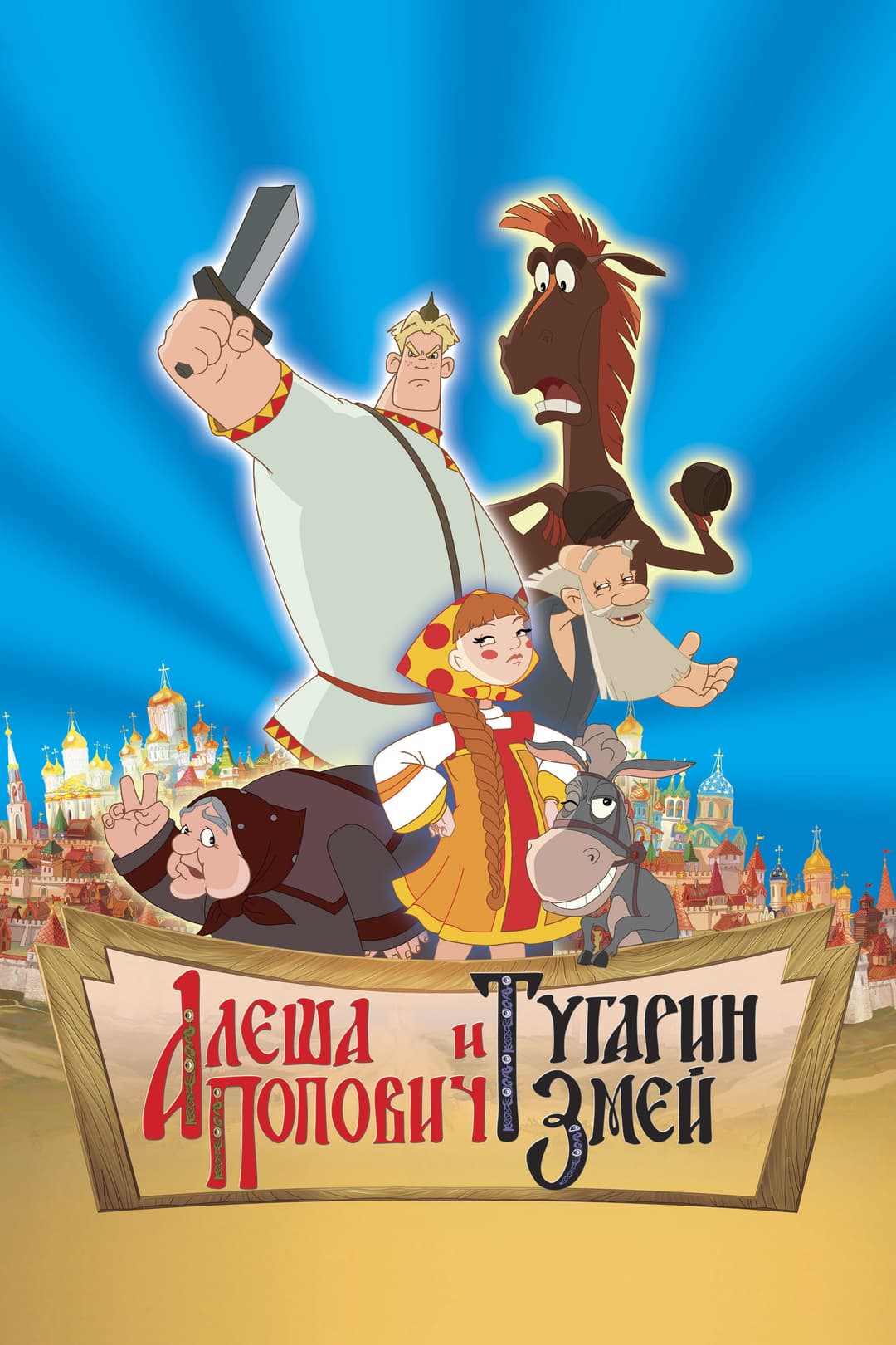 Poster di Alesha Popovich and Tugarin the Dragon