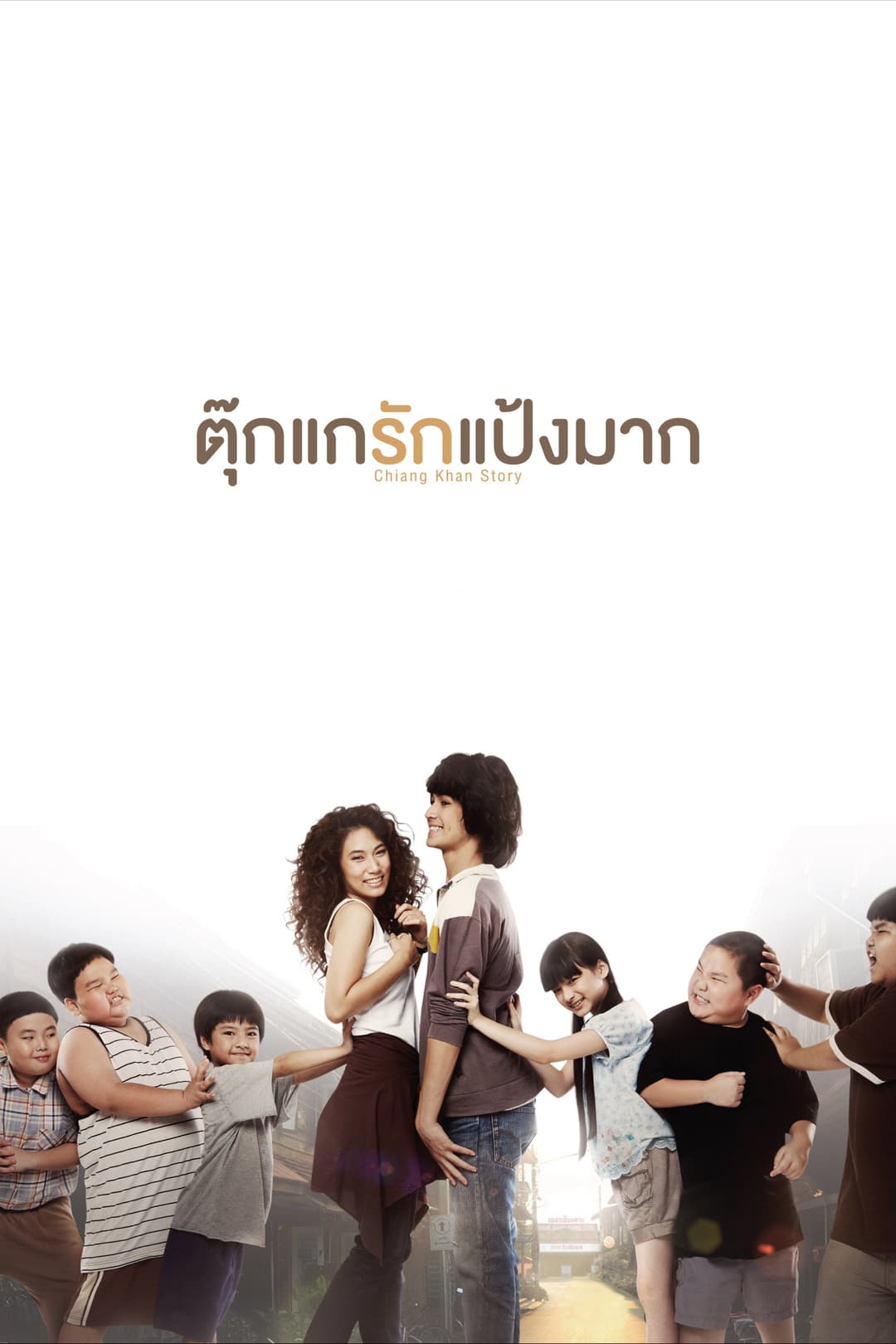 Poster di ตุ๊กแกรักแป้งมาก