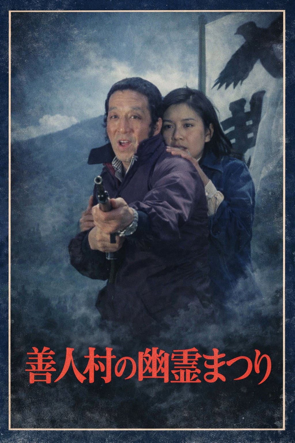 Poster di 迷探偵コンビ危機一髪! 善人村の幽霊まつり