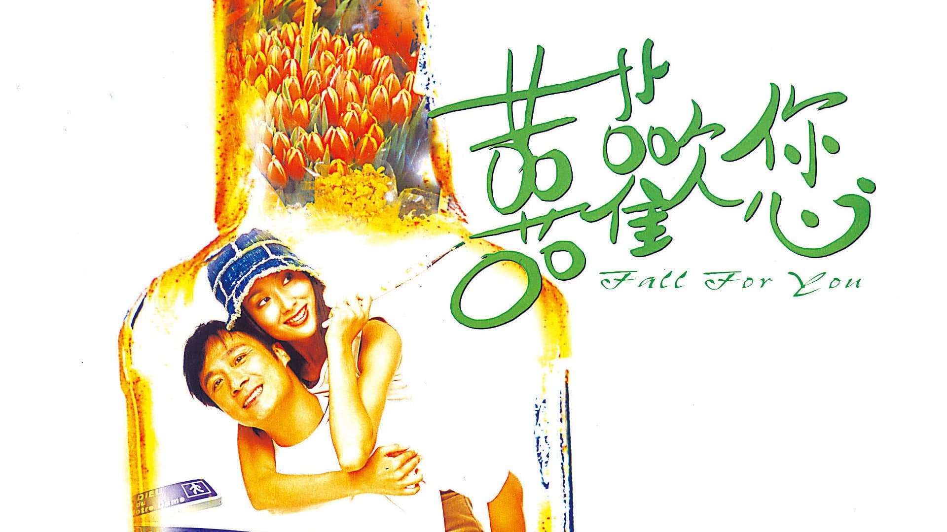 囍歡您 - immagine