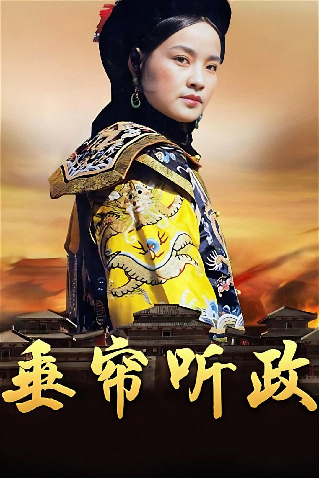 Poster di 垂簾聽政