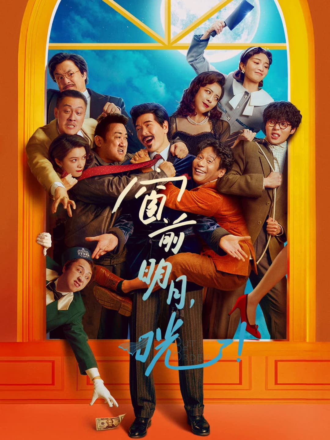Poster di 窗前明月，咣！