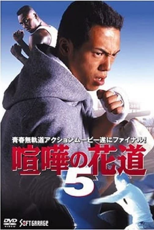 Poster di 大阪最強伝説　喧嘩の花道５