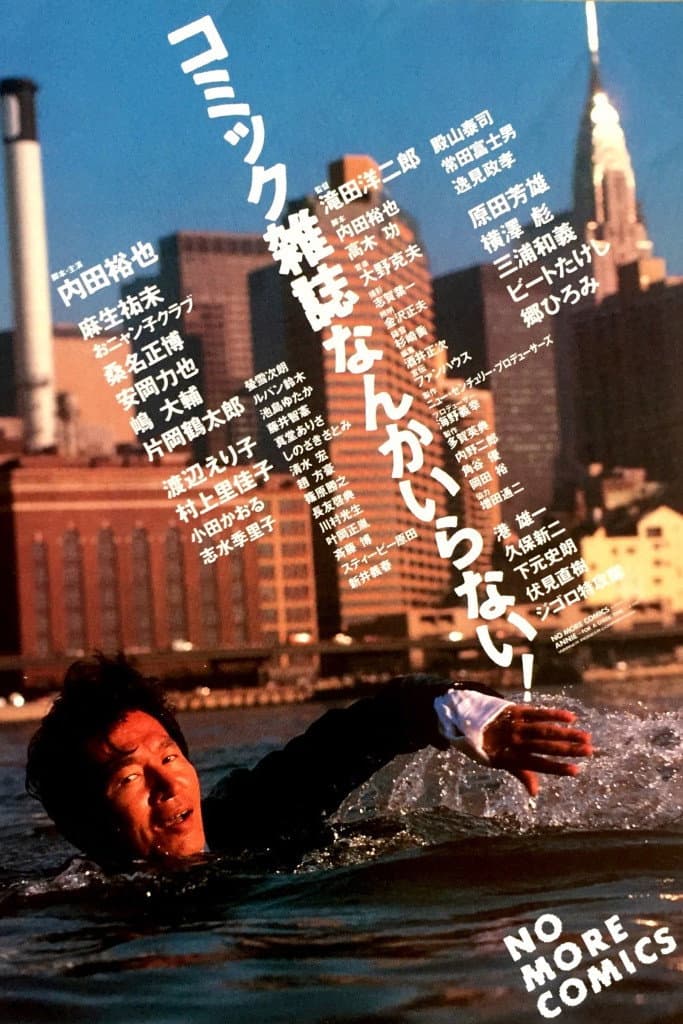 Poster di コミック雑誌なんかいらない！