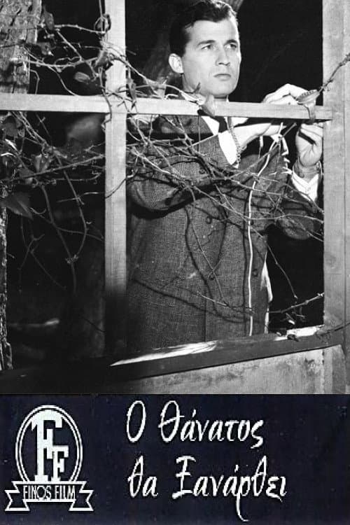 Poster di Ο θάνατος θα ξανάρθει