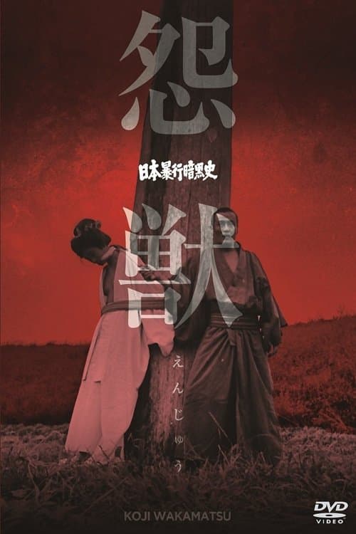 Poster di 日本暴行暗黒史　怨獣