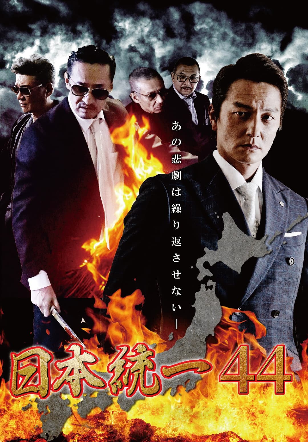 Poster di 日本統一４４