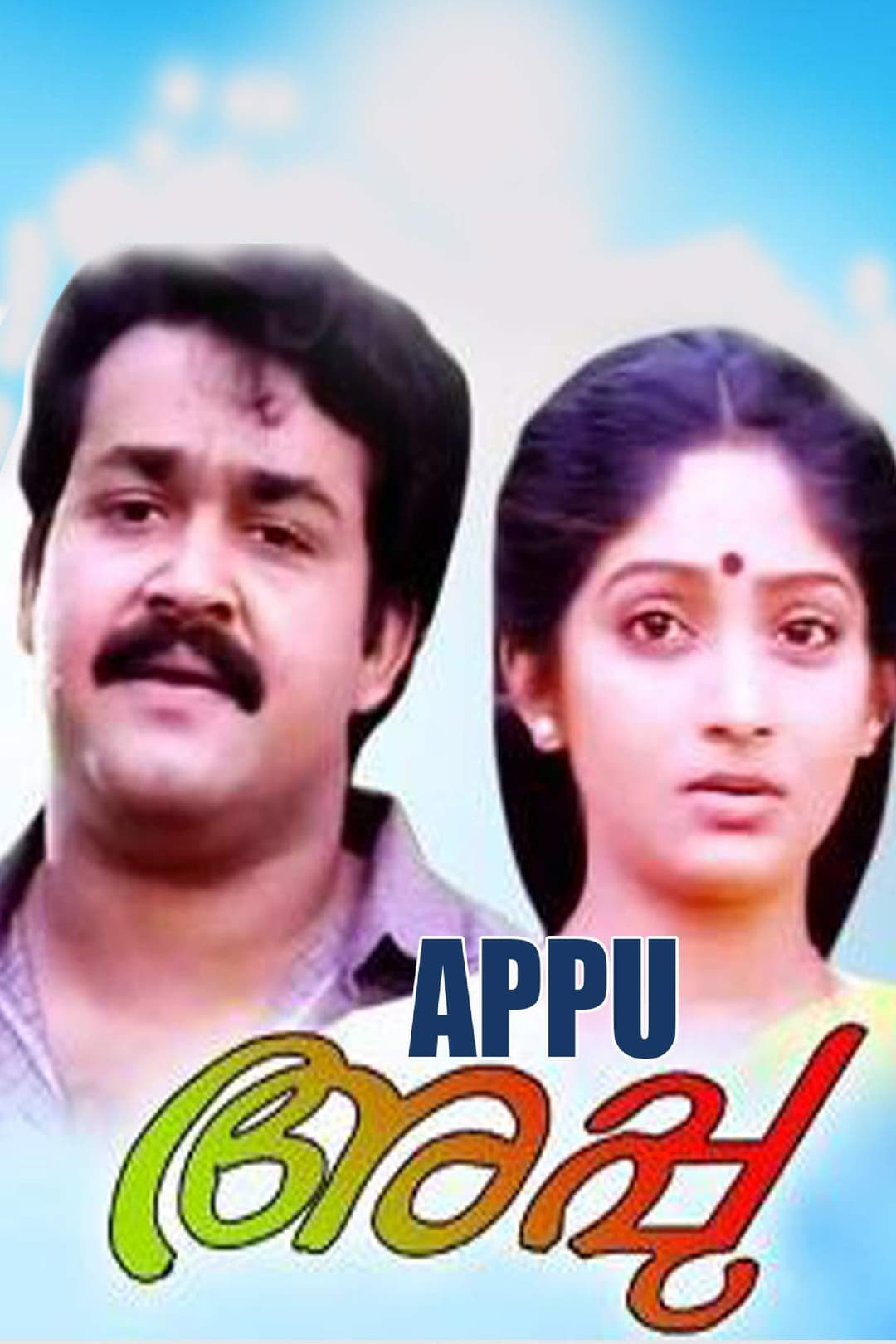 Poster di അപ്പു