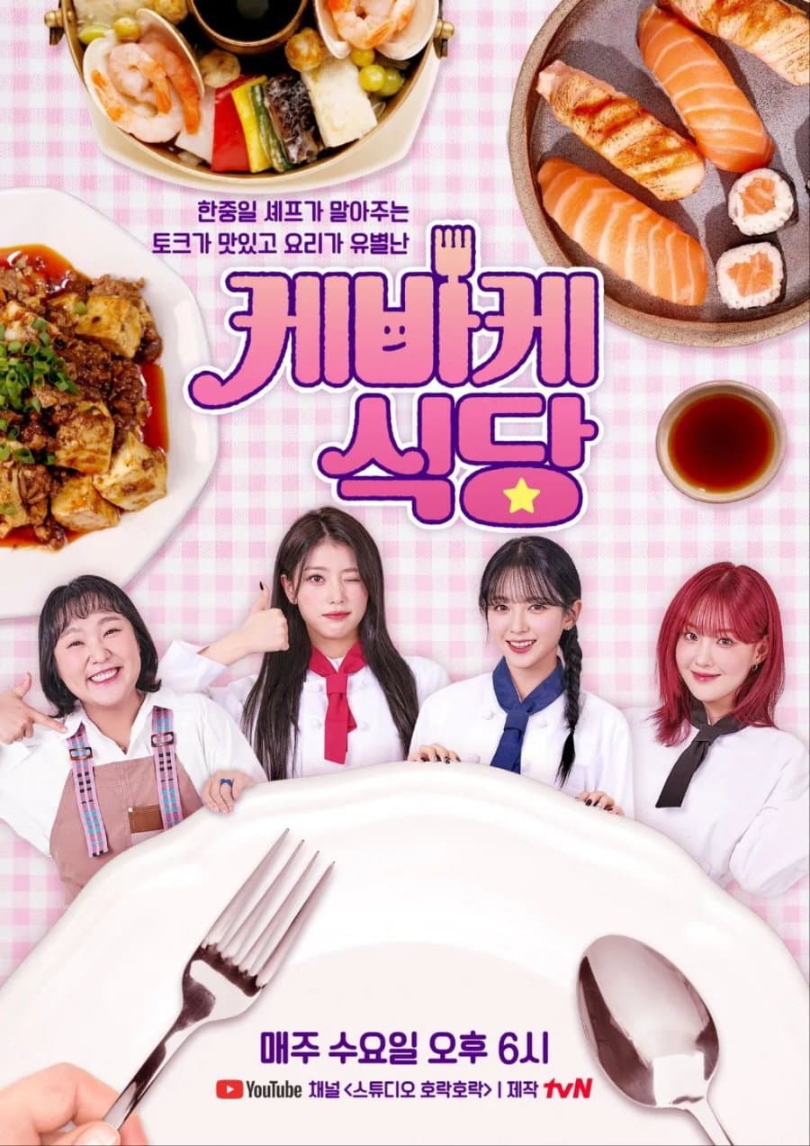 Poster di 게바게 식당