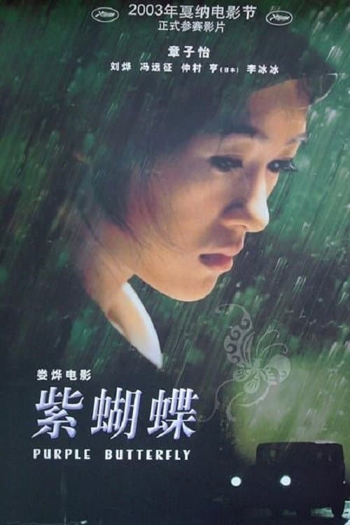 Poster di 紫蝴蝶