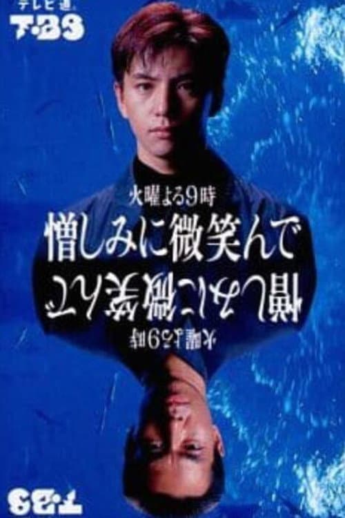 Poster di 憎しみに微笑んで