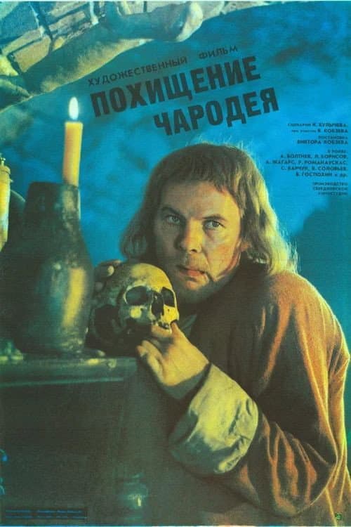 Poster di Похищение чародея