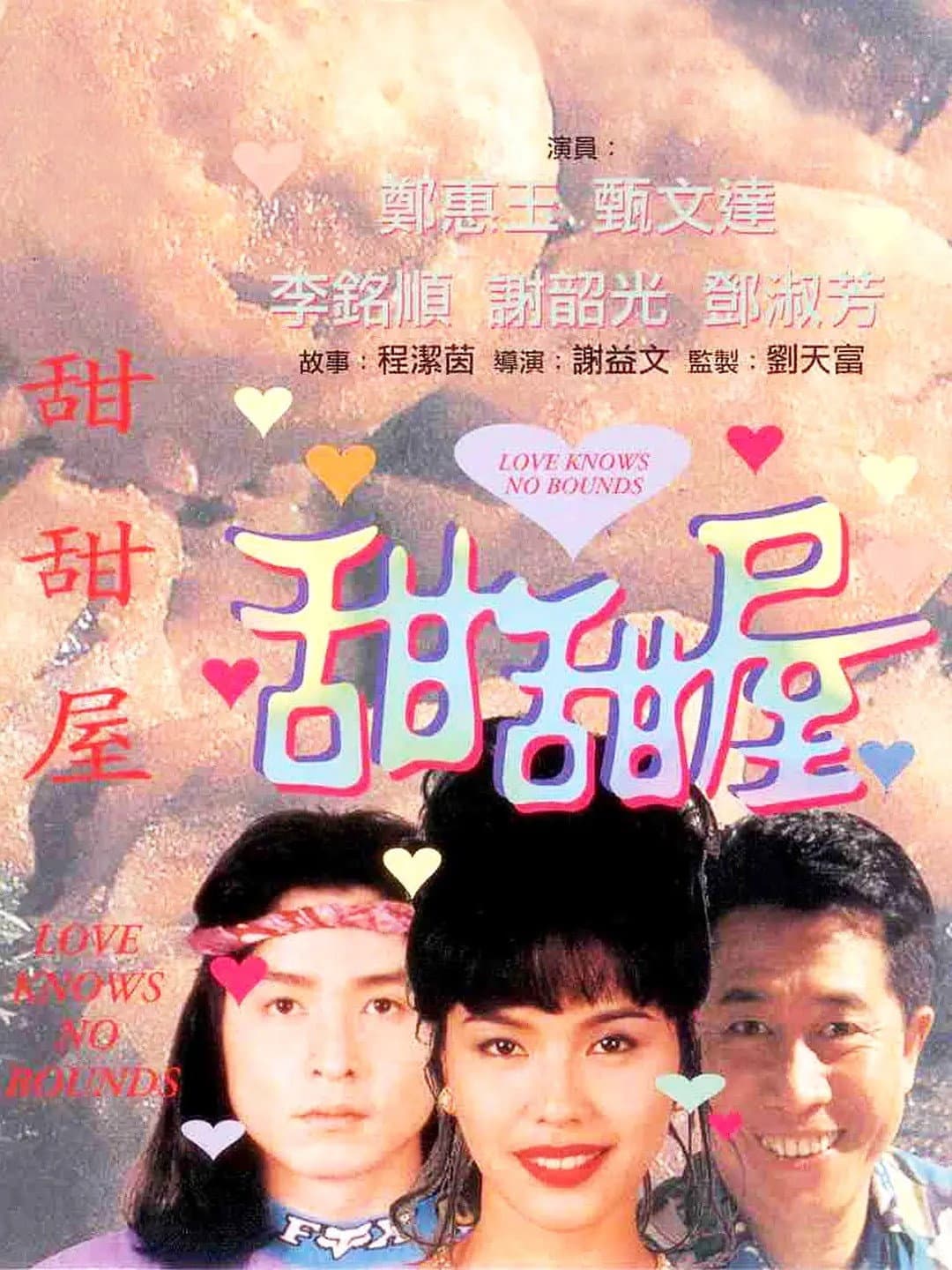 Poster di 甜甜屋