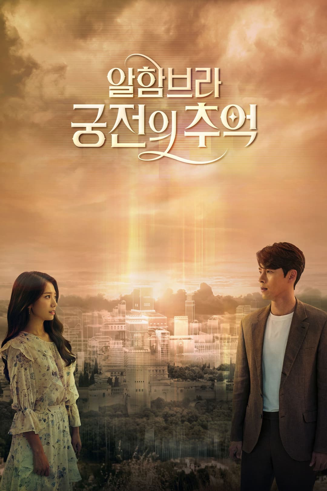 Poster di Memories of the Alhambra