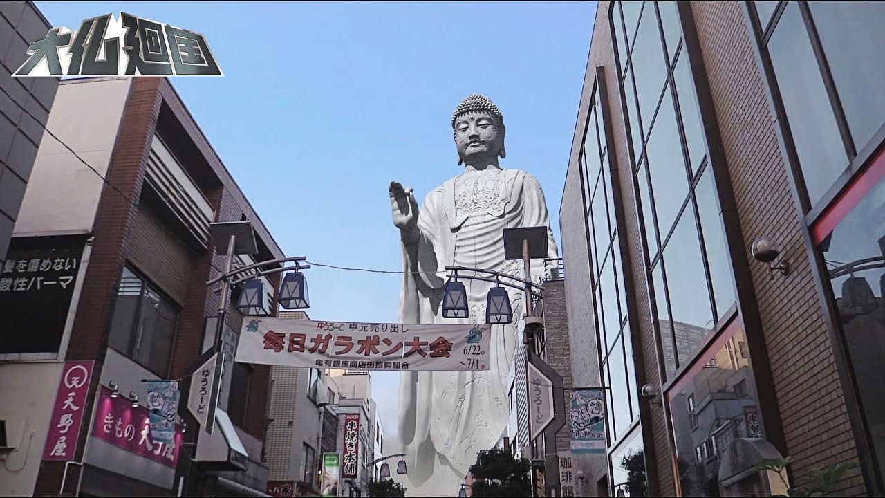 大仏廻国 - immagine