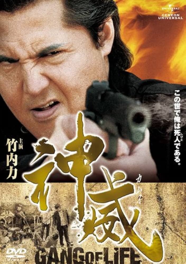 Poster di 神威～カムイ～　ギャング・オブ・ライフ　PART I